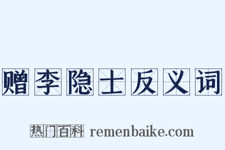 赠李隐士反义词是什么意思的图片